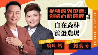 EP664我創業我獨角  創業之星 自在森林雞蛋農場  共同創辦人  賴裴凌amp廖明熠 [upl. by Alfy384]