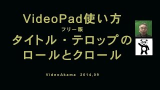 VideoPadタイトル、テロップのロールとクロール [upl. by Eilram503]