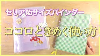 【セリアとほぼ日のコラボも⁈】A5サイズバインダーのココロときめいた使い方✨ [upl. by Reiss]