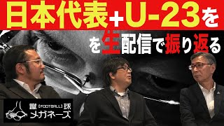 【日本代表】と【U23】を振り返る！ [upl. by Patman900]