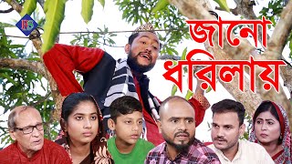 সিলেটি নাটক  জানো ধরিলায়  SYLHETI NATOK  JANO DHORILAY  BANGLA NATOK 2021 [upl. by Analeh]