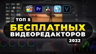 Топ 5 Бесплатных Программ Для Монтажа Видео в 2022 ⚡️ Для Windows и macOS [upl. by Calder]