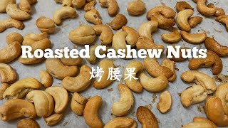 Roasted Cashew Nuts 烤腰果 [upl. by Vershen673]