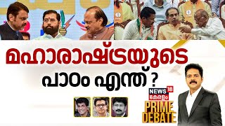 Prime Debate LIVE  മഹാരാഷ്ട്രയുടെ പാഠം എന്ത്   Maharashtra Elections Result 2024  Manjush Gopal [upl. by Judsen]