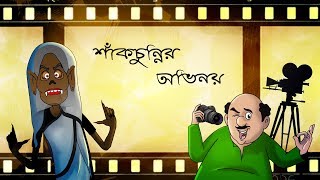 SHAKCHUNNIR OVINOY  NEW BANGLA CARTOON  THAKURMAR JHULI  SSOFTOONS [upl. by Helse]