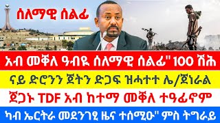 💥🙏 አብ መቐለ ዓብዪ ሰለማዊ ሰልፊquot 100 ሽሕ ፤ናይ ድሮንን ጀትን ድጋፍ ዝሓተተ ሌጀነራል ፤ካብ ኤርትራ መደንገፂ ዜና ተሰሚዑquot ምስ ትግራይ [upl. by Namzed]