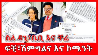 ስለ ዳጊ፣ቤቢ እና ቸሬ…ፍቺ፣ሽምግልና እና ኮሜንት Pastor ChereDagi and Bebi 9 July 2024 [upl. by Adaha723]