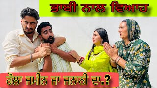 ਭਾਬੀ ਨਾਲ ਵਿਆਹ SESSION2 BHABI NAL VIAH  A FILM BY FATEH BASSI [upl. by Suicul]