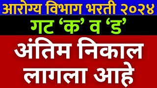 आरोग्य विभाग अंतिम निवड यादी प्रसिद्ध🎉  arogya vibhag Bharti final result 2024 🙏 [upl. by Ettennek]