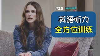 Keira Knightley：如何應對惡評你能聽懂多少❓【英音聽力訓練營20】 [upl. by Eniretac]