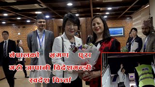 जापानी विदेशमन्त्री स्वदेश फिर्ता Japanese foreign minister returns home [upl. by Aikenat343]