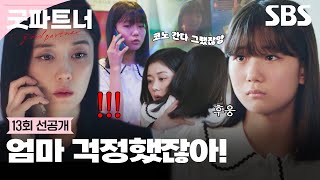 13회 선공개 ＂어디야＂ 대답 없는 딸을 찾으러 액셀 밟은 장나라😱  굿파트너  SBS [upl. by Sorac]