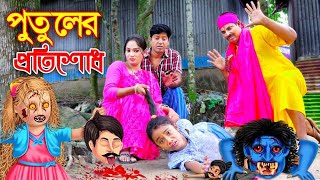 পুতুলের প্রতিশোধ  সম্পূর্ণ পর্ব  PUTULER PROTISODH  শোভার নাটক  bangla natok  bangla top10 [upl. by Catina]