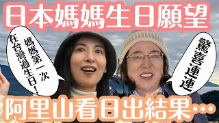 【媽媽生日】終於帶她來阿里山看日出！好多驚喜的台灣過生日旅行 [upl. by Aerdnod261]