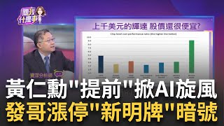 黃仁勳來台62台大主題演講私下拜會台科技大廠 今年COMPUTEX狂潮提早聯發科漲停預告皮衣男換人｜陳斐娟 主持｜【關我什麼事】20240528｜三立iNEWS [upl. by Marina821]