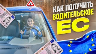 Как получить права ЕС 🇪🇺 сломалась машина на экзамене [upl. by Rhoda]