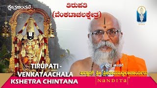 TIRUPATI VENKATAACHALA KSHETRA Vid Sriramavittalacharyaru [upl. by Fawcette]