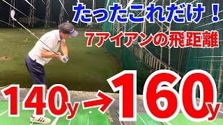 【50代60代は必見】7番アイアン飛距離が出ない人…〇〇だけで20ヤード以上UPします！【ティーチング歴30年のスギプロが解説】 [upl. by Renata169]