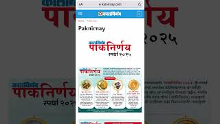 असे व्हा पाकनिर्णय स्पर्धेत सहभागी  Paknirnay Recipe Contest 2025  Kalnirnay  पाकनिर्णय [upl. by Eelrihs]