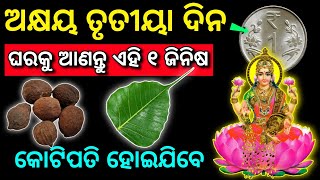 ଅକ୍ଷୟ ତୃତୀୟା ରେ ଘରକୁ ନେଇ ଆସନ୍ତୁ ଏହି ୩ ଜିନିଷ ଧନର ବର୍ଷା ହେବ କୋଟିପତି  vastu tips odia [upl. by Nevaj]