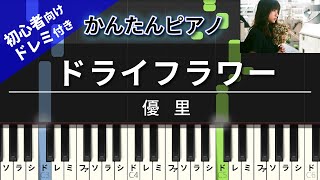 【楽譜ダウンロード可】ドライフラワー  優里 ピアノ ドレミ付き かんたん両手 初心者向き [upl. by Zondra]