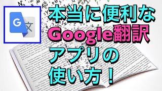 Google翻訳アプリの本当に便利な使い方！ [upl. by Jarvis703]