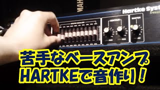 ベースアンプHARTKE  ハートキー でベースの音作り！苦手なアンプだけどサウンドメイキング！ [upl. by Ysdnyl]