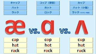 発音記号の読み方とフォニックス 英語母音14：母音æ ɑ ʌ の違いに耳と口で慣れよう [upl. by Slade]