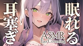 【ASMRKU100】心地いい圧迫感で眠れる耳塞ぎ♡Ear CoveringWhispering【沙汰ナキア睡眠導入】 [upl. by Evelc719]