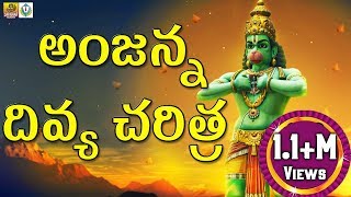 Anjanna Charitra Telugu Songs  Anjaneya Swamy Songs Telugu  Kondagattu Anjanna Songs Telugu [upl. by Acire327]