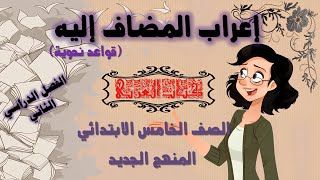 إعراب المضاف إليه نحواللغة العربية للصف الخامس الابتدائي المنهج الجديد [upl. by Matthiew252]