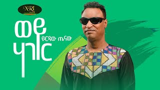 Yirdaw Tenaw  Wey Hager  ይርዳዉ ጤናዉ  ወይ ሃገር  New Ethiopian Music 2023 [upl. by Arahsat]