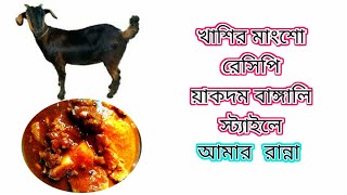 khasir mangshor recipe bangali style eai bhabe ranna korle khub darun lage khete [upl. by Briscoe760]