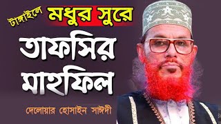 সুরা ফাতেহার তাফসির  সূরা ফাতিহার তাফসির  তাফসির  ওয়াজ মাহফিল দেলোয়ার হোসাইন সাঈদী  Saidir Waz [upl. by Altman]