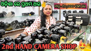 SECOND HAND CAMERA SHOWROOM 1st TIME IN ODISHA ROUT DIGITAL yummyfortummy3447 [upl. by Norah548]