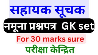 Sahayak Suchak Model Question  Sahayak Suchak first paper  Sahayak Suchak Model GK set [upl. by Neiht163]