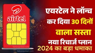 Airtel new recharge plans 2024  airtel validity recharge plans  Airtel ka recharge plan new sasta [upl. by Rizas]