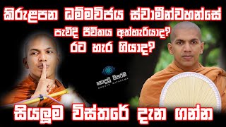 කිරුළපන ධම්මවිජය ස්වාමීන්වහන්සේ පැවිදි ජීවිතය අත්හැරියාද රට හැර ගියාද [upl. by Thorner]