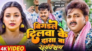 Bigadle Dilwa Ke Dasa Ba  Official Video  Pawan Singh amp AavyaDubey  Tu Jodlu Jabse Nata Ho [upl. by Rector]