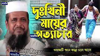 দুঃখিনী মায়ের অত্যাচার । তোফাজ্জল হোসেন ভৈরবী । Tofazzal hossain bhairovi  Bangla Waz [upl. by Aissatsan402]