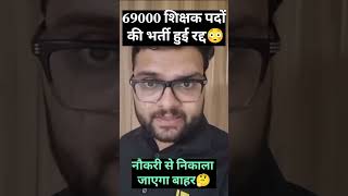 69000 पदों की भर्ती रद्द 😳 69000 shikshak bharti latest news 69000 shikshak bharti news 69000 [upl. by Ilrebma]