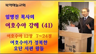 북악하늘교회 임명진 목사 여호수아 강해41 수12724여호수아가 정복한 요단 서편 왕들 [upl. by Asertal]