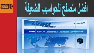 تعرف على اخف وافضل متصفح ويب للحواسيب الضعيفة وبميزات رائعة [upl. by Sillihp]