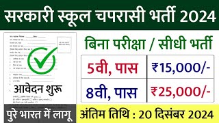 सरकारी स्कूल चपरासी भर्ती Online Apply 2024  Peon Recruitment 2024  chaprasi bharti 2024 [upl. by Chrysler]