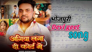 Gunjan Singh new song bhojpurimusic sadbhakti  bihar sangeet  gunjansinghbhojpurinewvideo [upl. by Sanyu]