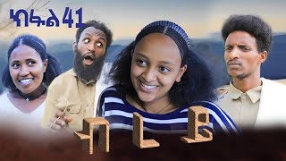 ብረይ  ተኸታታሊ ትግርኛ ድራማ ፥ ክፋል 41  Brey  Tigrigna Drama Series  Episode 41 [upl. by Mercy]