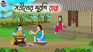 সতীনের মুরগি রান্না  Bengali Fairy Tales Cartoon  Rupkothar Golpo  Thakumar Jhuli [upl. by Nellda]