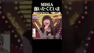 ものまねグランプリ 『逢いたくていま』福本まなかちゃん 2021年当時12歳 小学６年生 MISIA ものまね [upl. by Suh432]