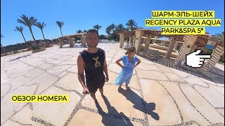 ЕГИПЕТ ШАРМЭЛЬШЕЙХ REGENCY PLAZA AQUA PARKampSPA 5 МАРТ 2024 [upl. by Introk470]