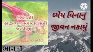 પુસ્તક નું નામ  જિંદગી સફળ બનાવવાની જડીબુટ્ટી [upl. by Anavahs]